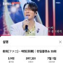 환희 가수님 한일톱텐쇼 애원 유튜브 인증 이미지