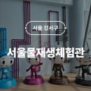 매일신문성서남센터 | 서울물재생체험관 예약 주차 체험 후기 아이랑 가볼만한곳