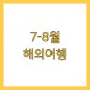 책과 함께 떠나는예술가 기행 | 7-8월 해외여행