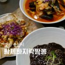 용인 상갈동 맛집 황제바지락짬뽕 새우짬뽕 유니소고기짜장 후기
