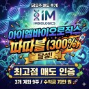 700096 | ​[공모주 매도 후기] 아이엠바이오로직스 따따블(300%) 달성! 3개 계좌 9주 최고점 매도 인증 (수익금...