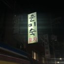 광진구 자양동 맛집 윤미숙 포차 제철 석화와 생선구이