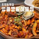 엉클짱왕해물찜 | 초지동맛집 엉클짱왕해물찜에서 해물소갈비찜 먹고 온 후기