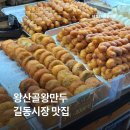 왕산골만두