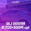 히어로모터스 | 코나 DCT 고장 걱정 끝? 제트윙으로 30마력 상승시킨 후기!