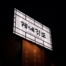 (주)펫키즈 | 직영 숙성 제주중문흑돼지 키즈룸 펫동반 최고