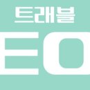 트래블티움