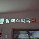 팜엑스약국 이미지