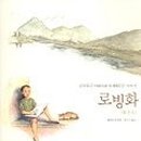 로빙화