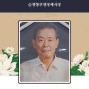 진골님 배우자 복사골(새우대)님 부고소식 알립니다. 이미지