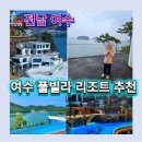 예술랜드리조트 | 여수 예술랜드 리조트 조식 , 여수 신상 풀빌라 추천 &amp; 짚라인까지