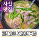 김재성의사천형제국밥 - 사천시 구암두문로 82 | 사천 국밥 맛집 찾아 김재성의사천형제국밥