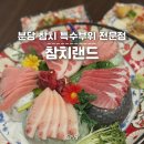 쑥뜸이있는뱃살랜드 | 분당 참치 전문점 수내역 맛집 회식장소, 신선한 참치 특수부위 리필 코스 후기 참치랜드
