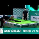 하나은행 PBA당구 쿠드롱 노병찬(승) 승부치기 이미지