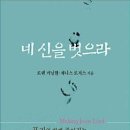 네 신을 벗으라/로렌 커닝헴, 제니스로저스 지음/예수전도단 - 2012.2월 추천도서 이미지