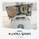 저거야 딜리버리 | 스타벅스 딜리버리 배달비 시간 취소 쿠폰 적용 주문 이용 후기
