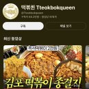 김포분식 | 김포 주민 맛집 오달통분식 후기 주차방법