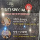 회먹다