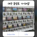 대구 동성로 가챠샵 히든토이 후기, 텅장 주의