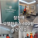 &lt;&lt;장전역 모델하우스 공간 청소 해요 &gt;&gt;