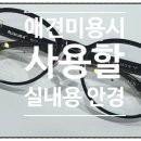 안경만들기 이미지