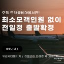 2030 유럽 세미패키지 트래블비아 추천 20대 여자 혼자 유럽 퇴사여행 내돈내산 후기