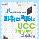 동영상제작하기(파워디렉터) 이미지