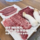 광주 어등명가 현지인맛집 추천 내돈내산, 부채살 부위 정보