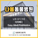 포근한동물병원 | 충북 증평군 나봄동물병원 이지메디 Easy-Medi Postbiotics 납품후기