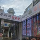 두꺼비삼겹살 | 신논현 삼겹살 맛집 강남 맛집 두꺼비 1981 내돈내산 후기!