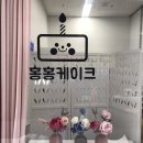홍홍케이크 - 안산시 단원구 광덕4로 246 | 홍홍케이크