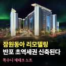 잠원동아아파트 경로당 | 반포 잠원동아 리모델링 재건축 위치, 입지, 시세 정리 (ft. 디에이치 르헤븐)