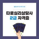 타로심리상담사2급 | 타로심리상담사 2급 자격증 활용분야 및 취득과정