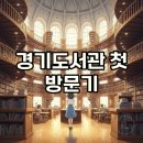 한아름도서관 | 경기도서관 개관일 방문 후기, 독서포인트 활용 팁까지!