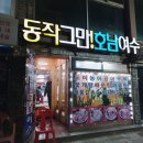 동작그만호남여수
