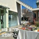 부산 돌잔치 장소 오린하우스 방문 후기 (feat. 뷔페맛집)