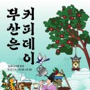 원두 시음부터 커피 칵테일까지…부산 ‘커피데이’ 누구나 무료 참여 이미지