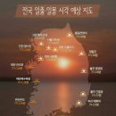 * 2017년 전국 해맞이 명소와 일출시간 * 이미지