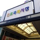 인천 신포국제시장 탐방기 이미지