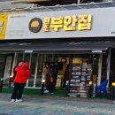 원조부안집도화점