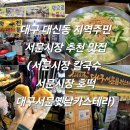 대구 대신동 지역주민 서문시장 추천 맛집 서문시장 윤석열 칼국수 서문시장 씨앗호떡 대구서문옛날...