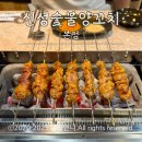 (주)신성 | [논현동] 인천 논현동 양꼬치 맛집ㅣ신성숯불양꼬치 본점 솔직후기