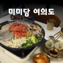 미미담 여의도브라이튼점