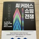 AI 커머스 쇼핑 전쟁 - 독서 후기입니다.