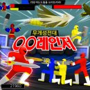 통키오락실 | 무개성전대 OO레인저 : 학교 컴퓨터 시간에 하던 그 추억의 플래시게임