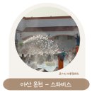 아산스파비스 | 아산 온천 아이와 가볼만한곳 아산스파비스 대만족 후기!