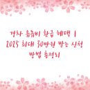 경차 유류비 환급 혜택｜2025 최대 30만원 받는 신청방법 총정리