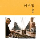커피집 - 송파구 송이로31길 6 | 커피집