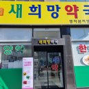 새희망약국 이미지