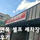 면목셀프세차장 | 동대문구, 중랑구 접근성 좋은 면목 셀프세차장 후기